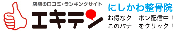 エキテン にしかわ整骨院